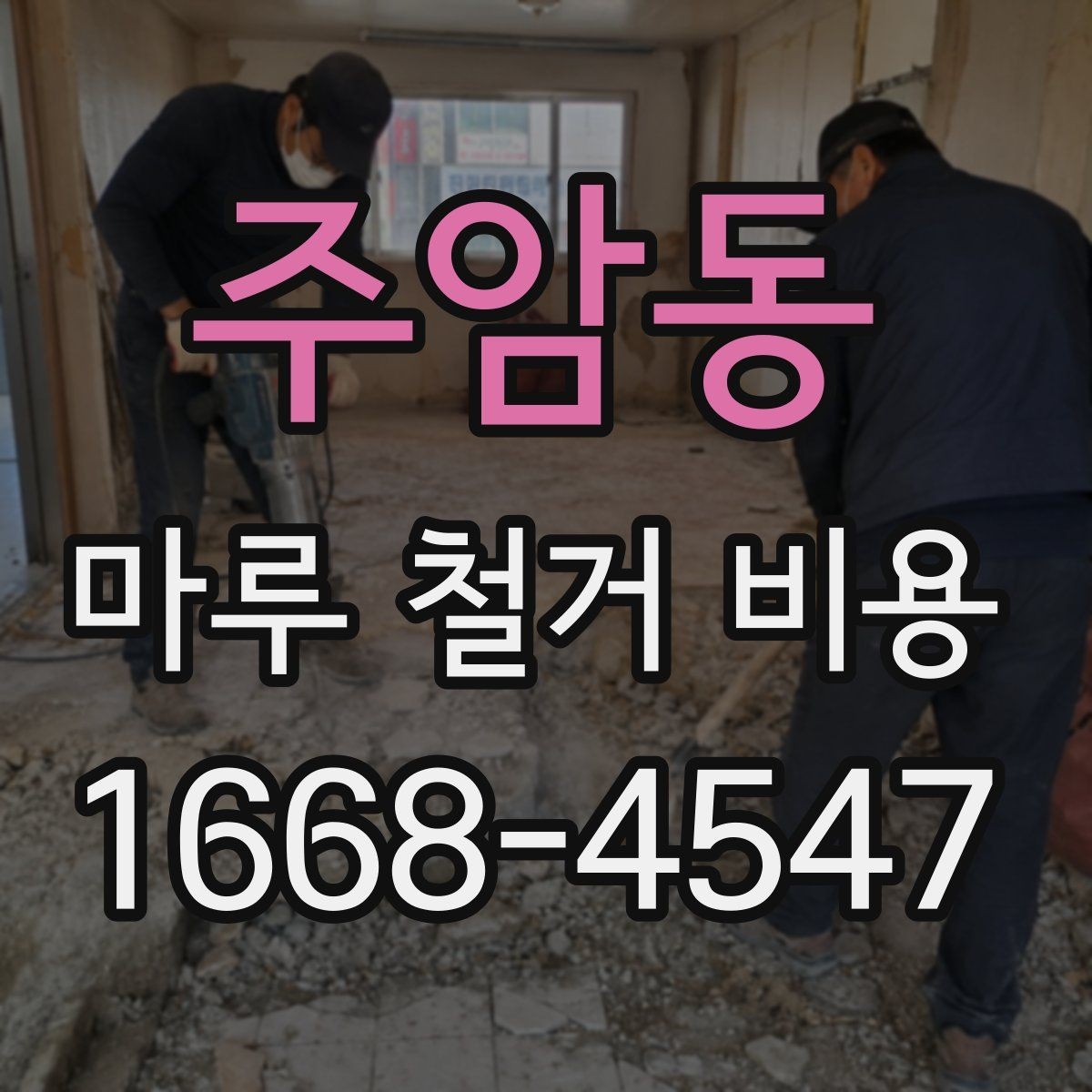 주암동 마루 철거 비용 산정 전에 확인할 시공 조건