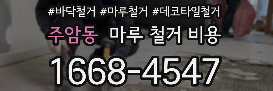 주암동 마루 철거 비용