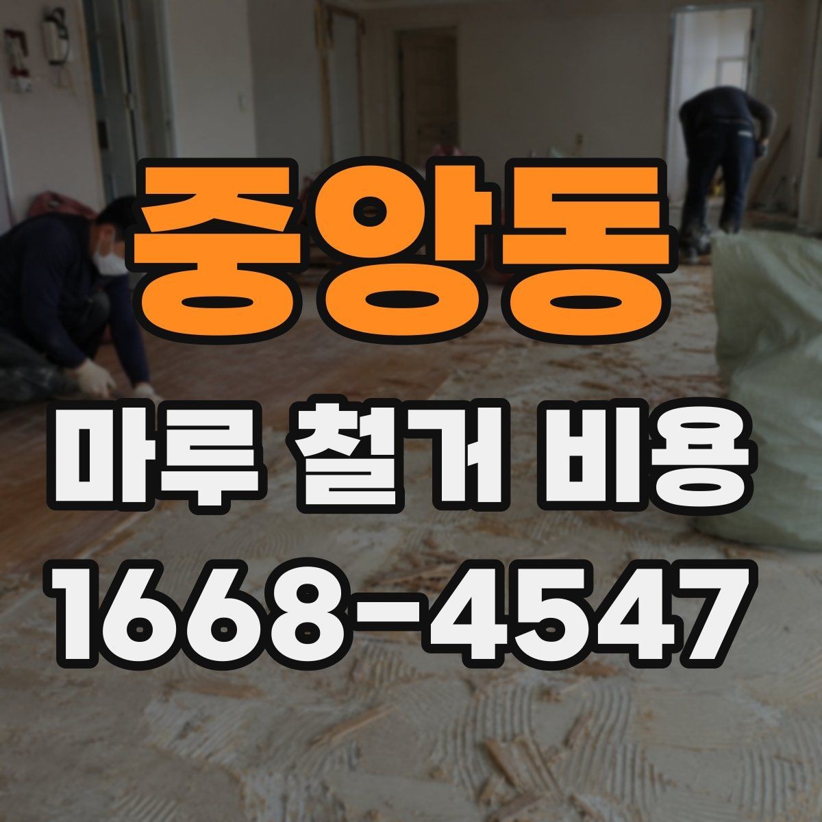 중앙동 마루 철거 비용 알아볼 때 함께 보는 항목