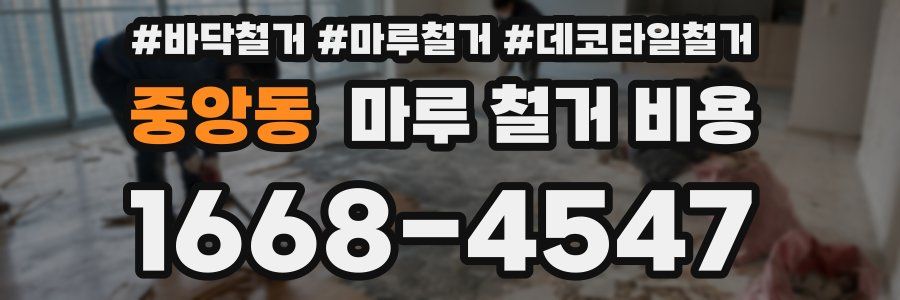 중앙동 마루 철거 비용