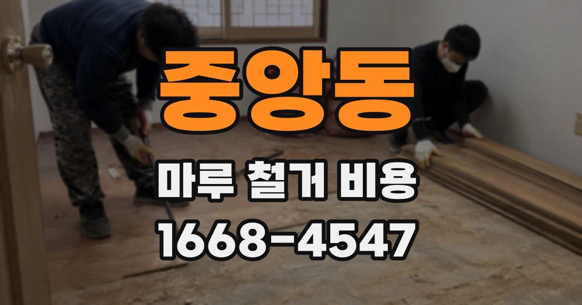 중앙동 마루 철거 비용