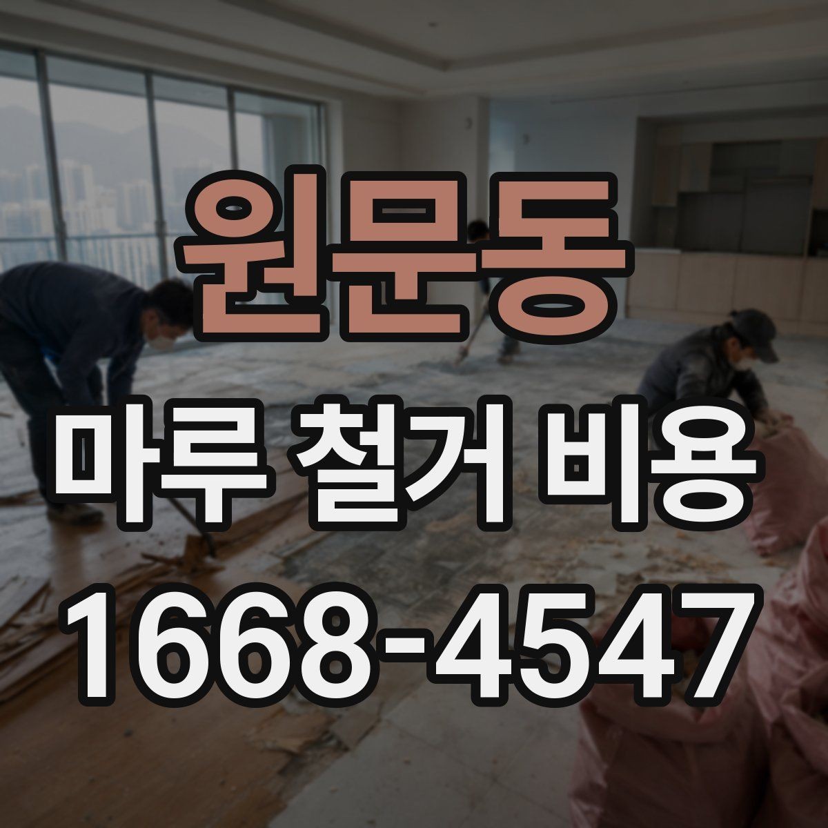 원문동 마루 철거 비용 상담 시 질문하면 좋은 내용