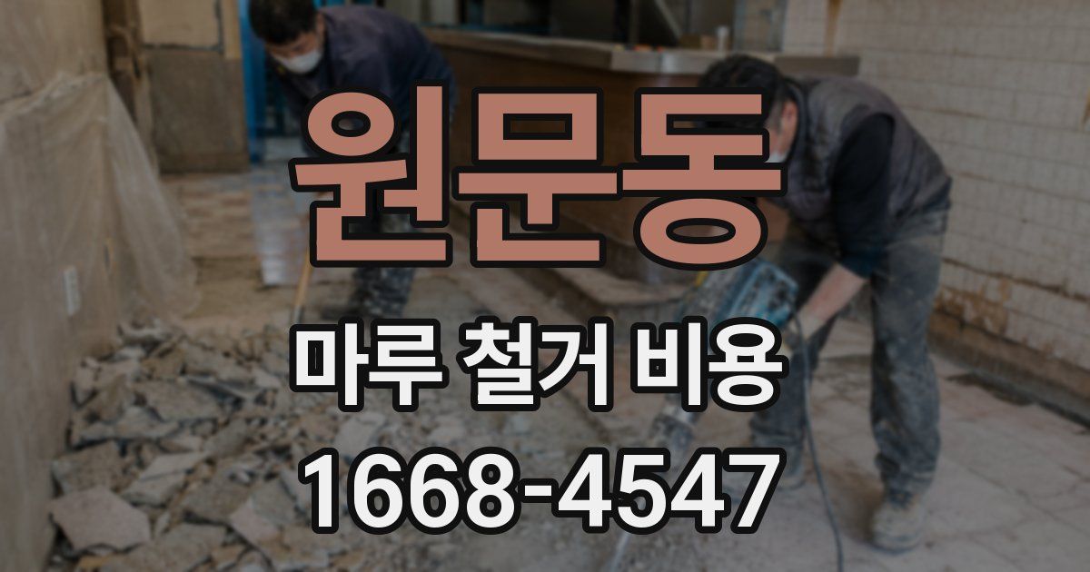 원문동 마루 철거 비용
