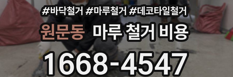 원문동 마루 철거 비용