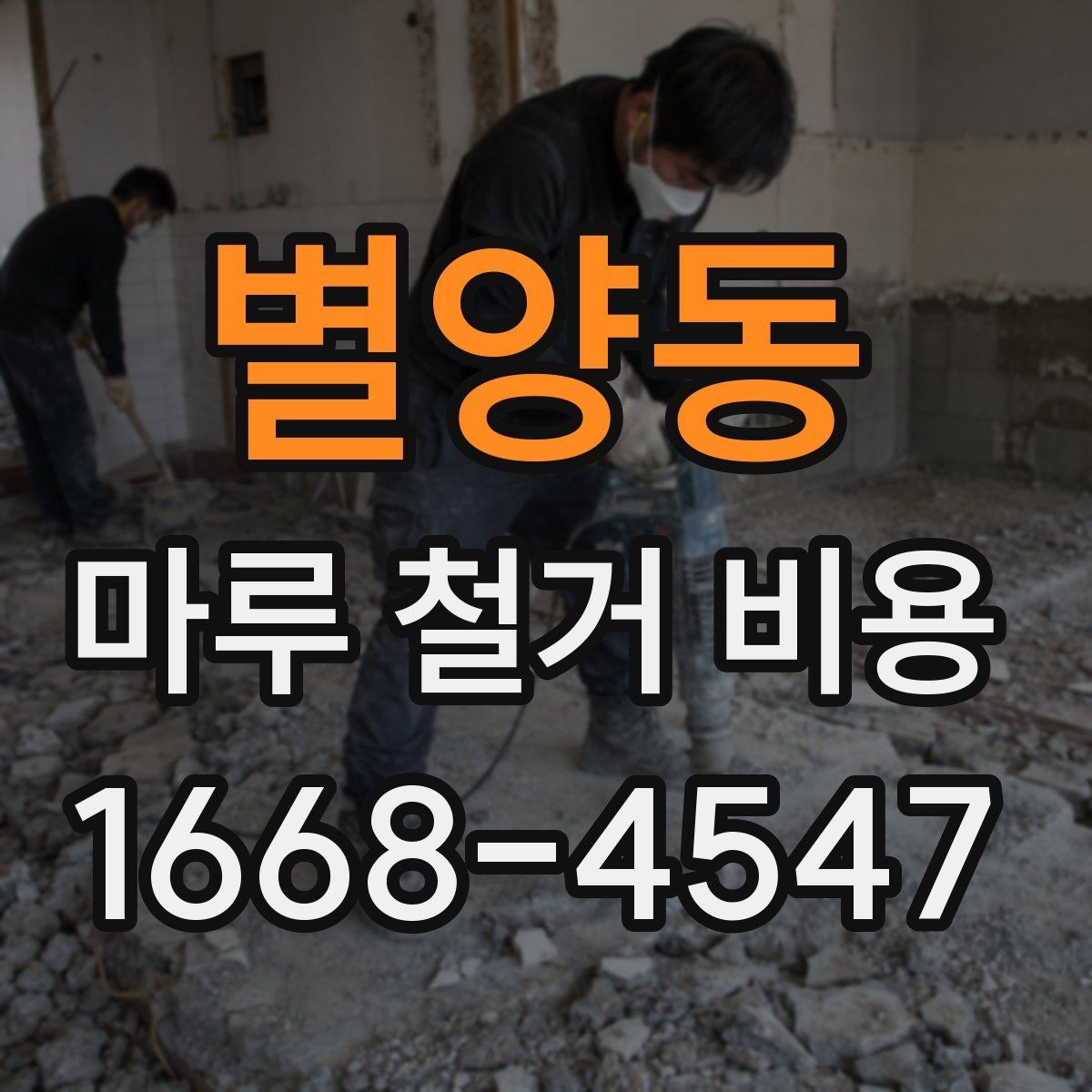 별양동 마루 철거 비용 상담에서 빠지기 쉬운 항목