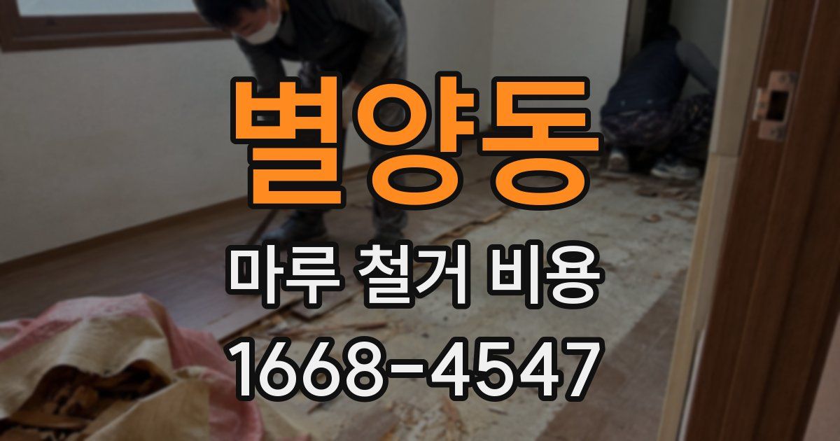 별양동 마루 철거 비용