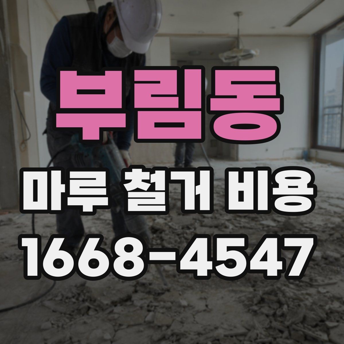 부림동 마루 철거 비용 비교를 위한 체크리스트