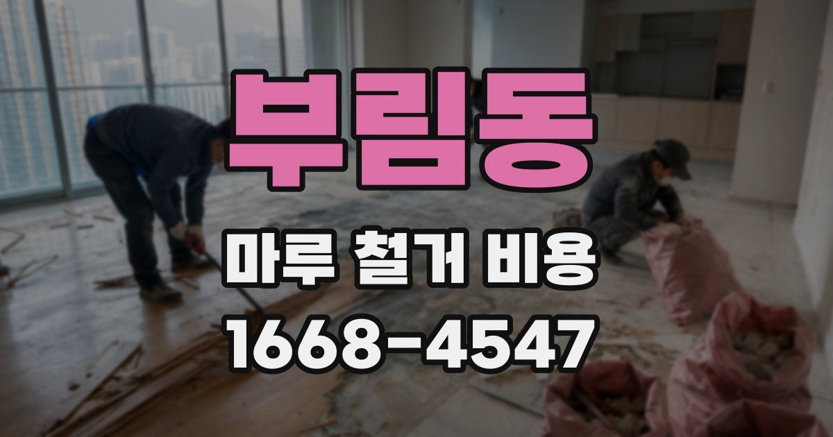 부림동 마루 철거 비용