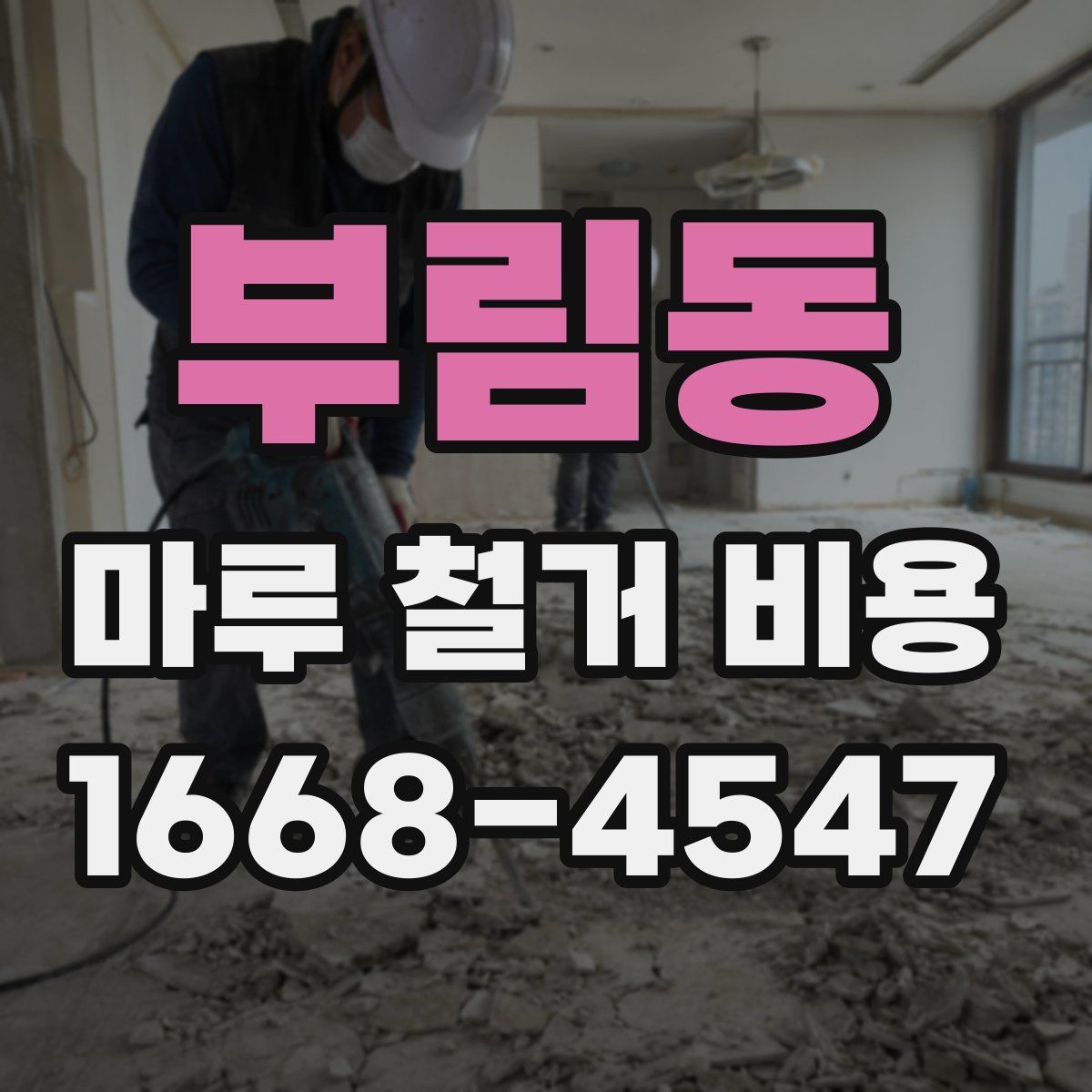 부림동 마루 철거 비용