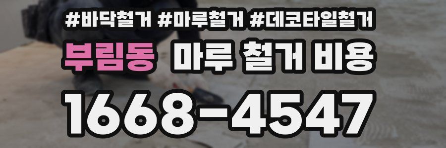 부림동 마루 철거 비용