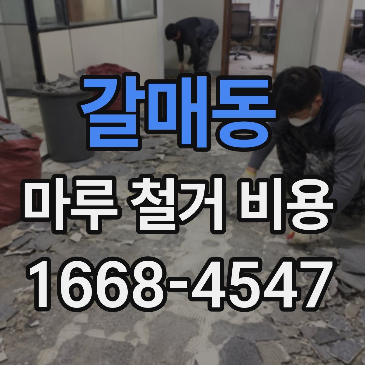 갈매동 마루 철거 비용 계산 시 자주 놓치는 항목