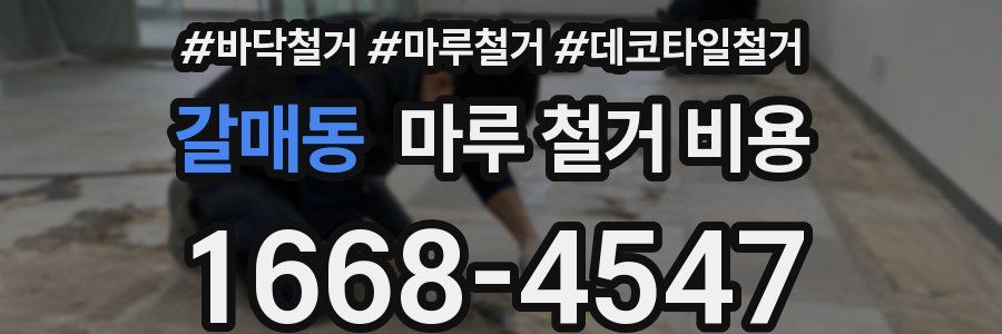 갈매동 마루 철거 비용