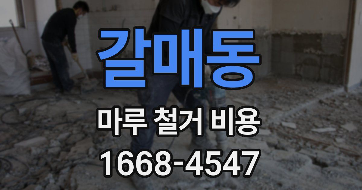 갈매동 마루 철거 비용