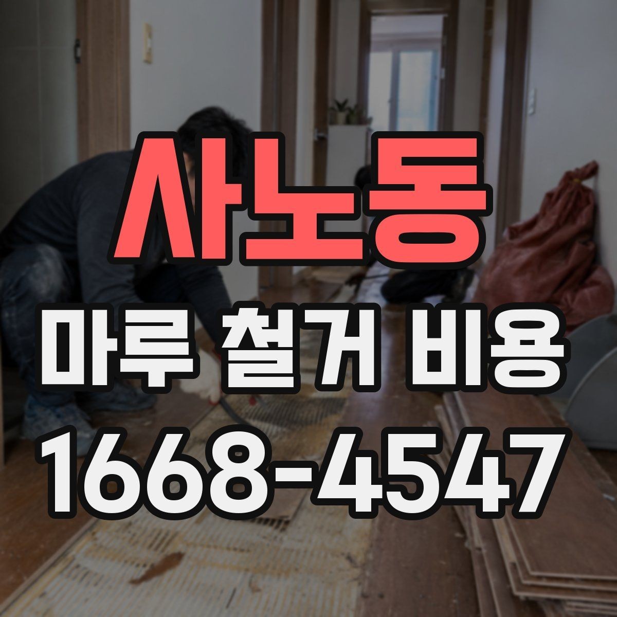사노동 마루 철거 비용 견적 받을 때 놓치기 쉬운 부분