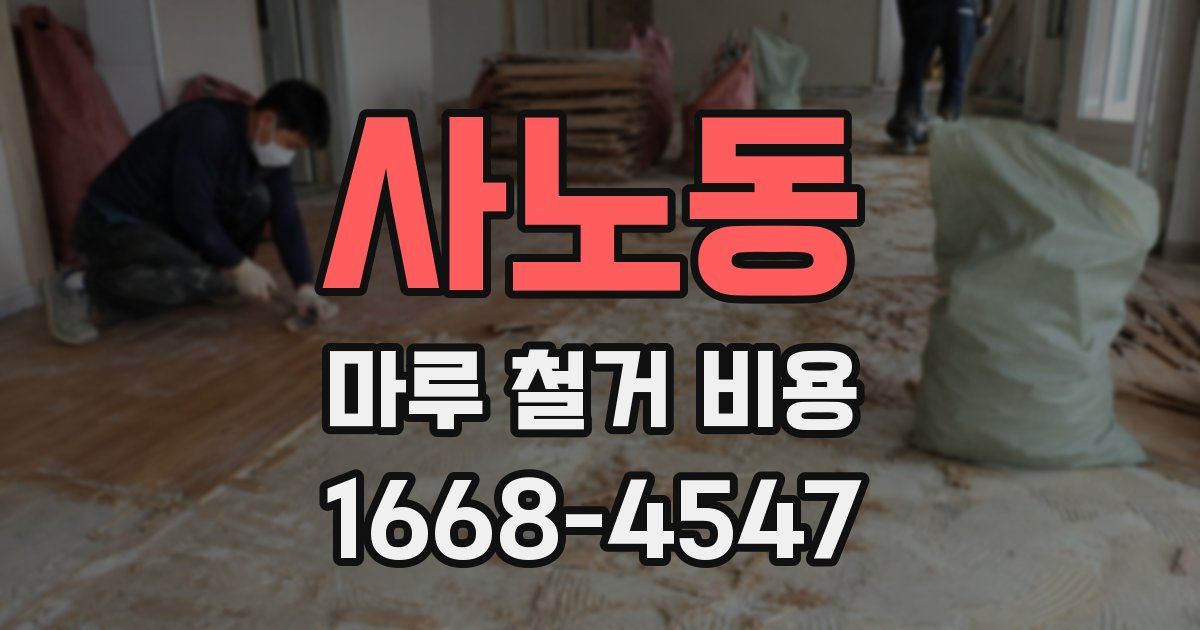 사노동 마루 철거 비용