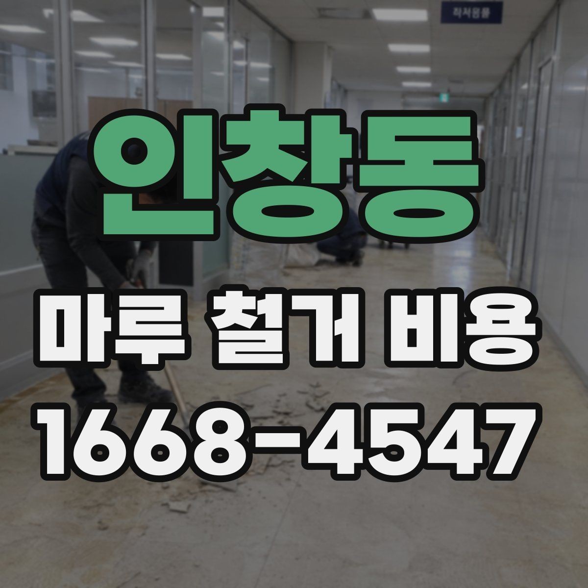인창동 마루 철거 비용 비교할 때 보는 점