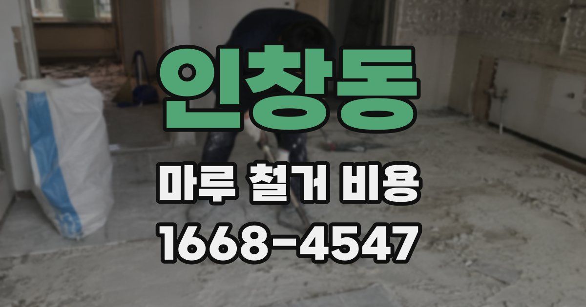 인창동 마루 철거 비용