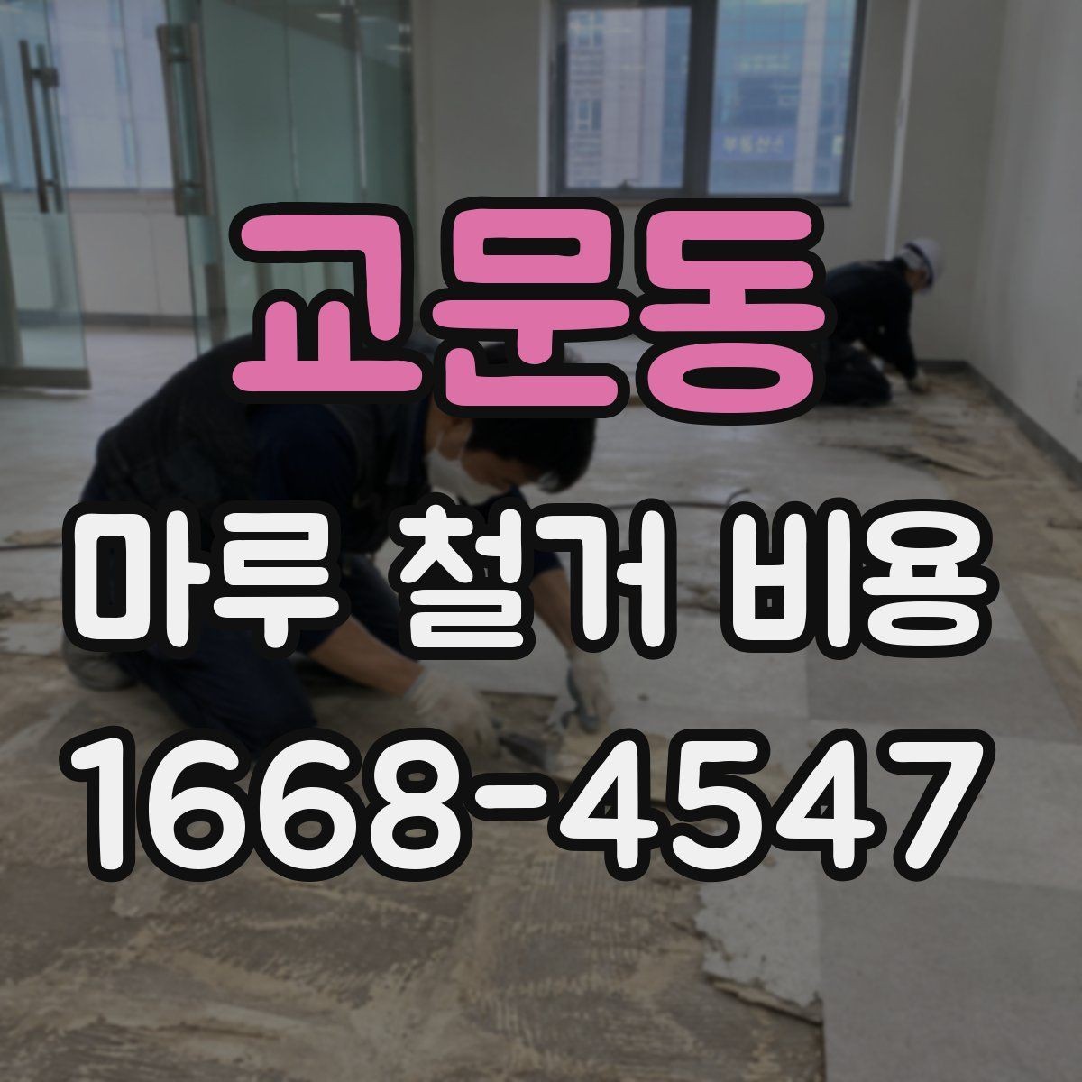 교문동 마루 철거 비용 상담 전 미리 정리할 것