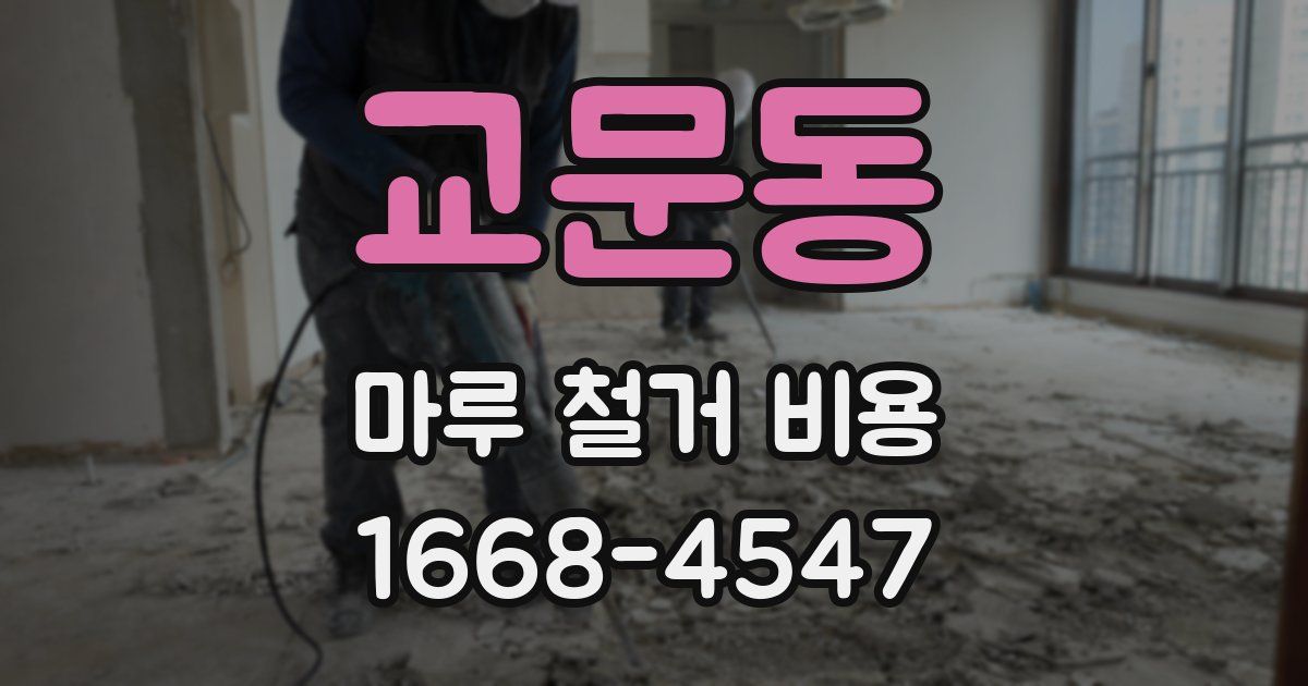 교문동 마루 철거 비용