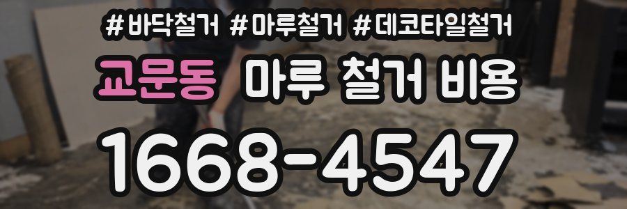 교문동 마루 철거 비용