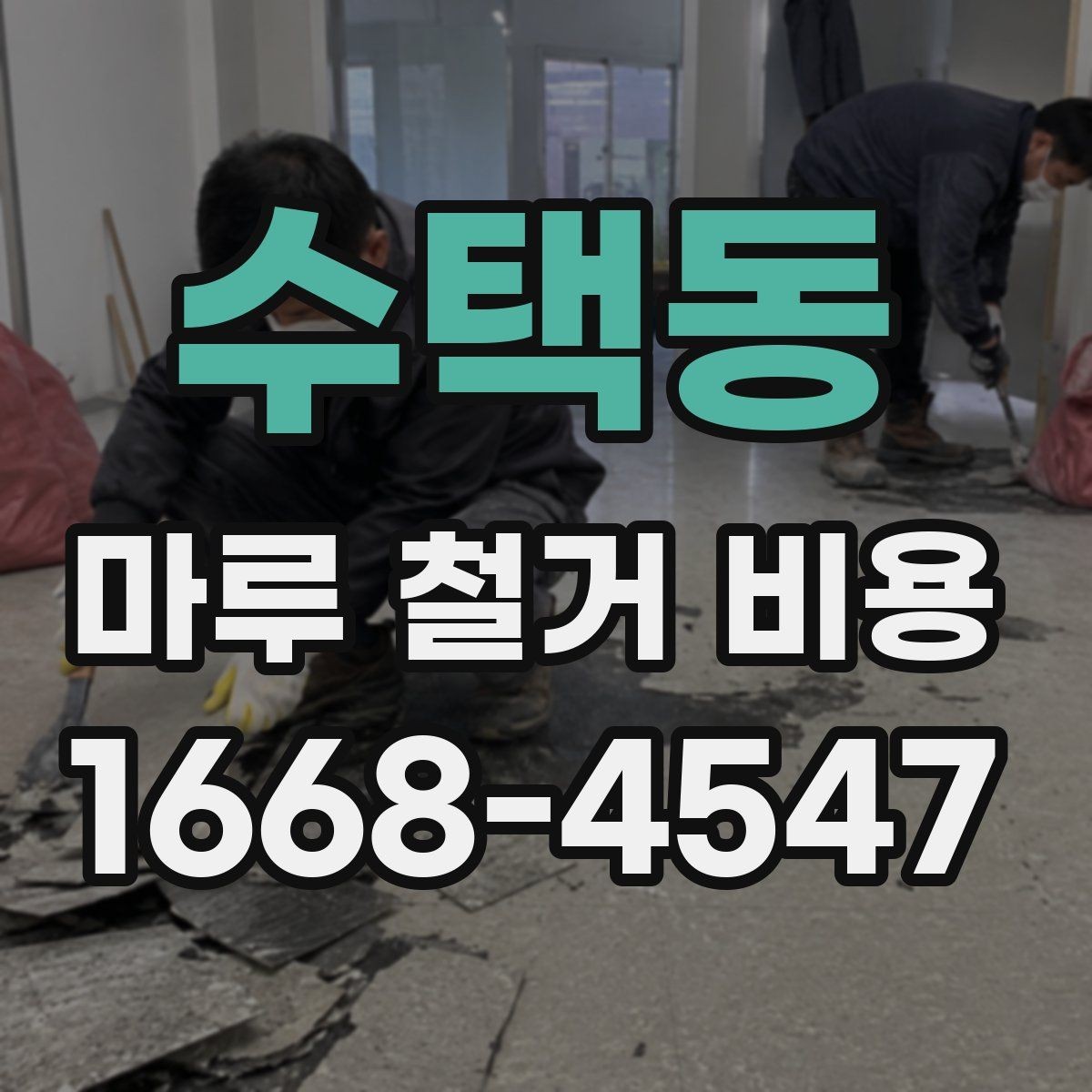 수택동 마루 철거 비용 산정에 영향을 주는 요소들