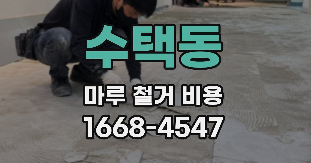 수택동 마루 철거 비용
