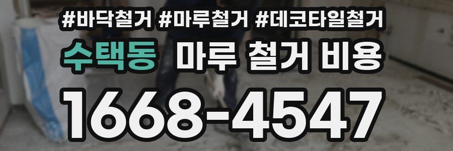 수택동 마루 철거 비용