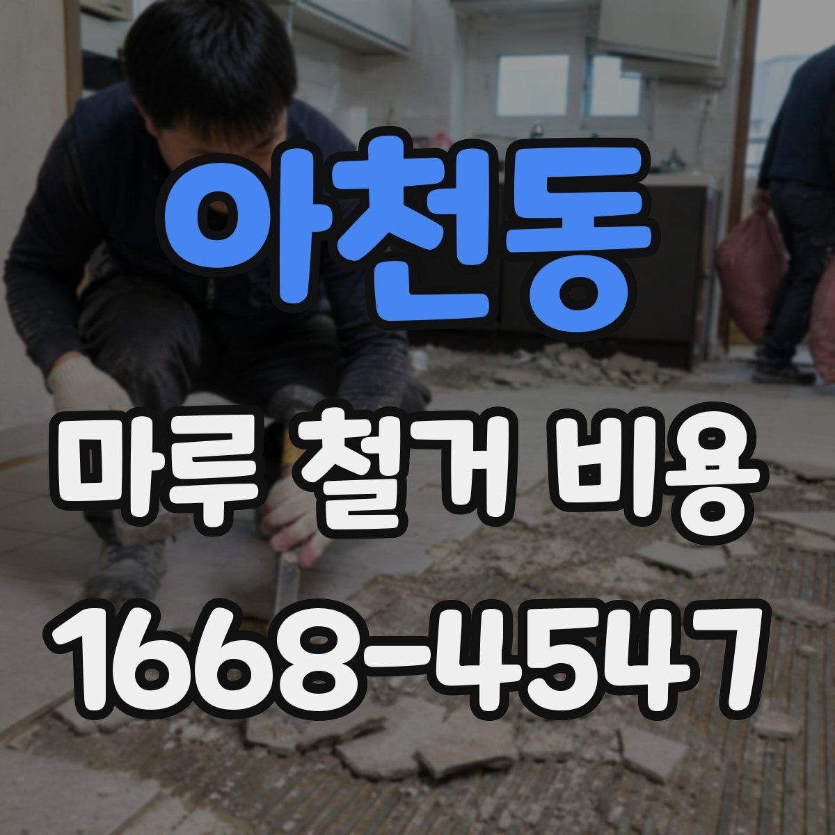 아천동 마루 철거 비용 견적 받을 때 놓치기 쉬운 부분