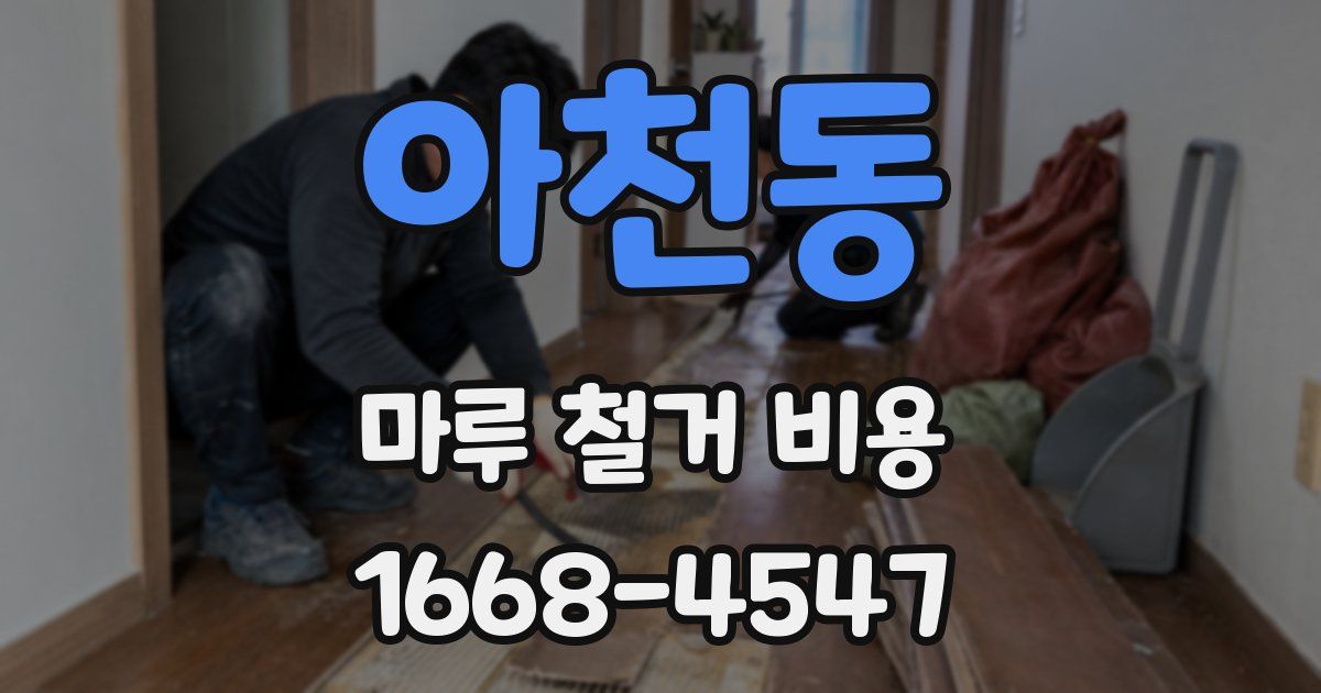 아천동 마루 철거 비용