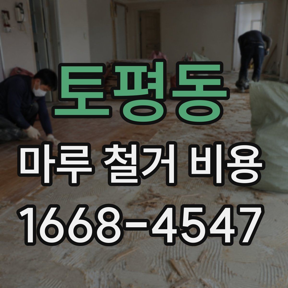 토평동 마루 철거 비용 견적받기 전에 준비할 정보