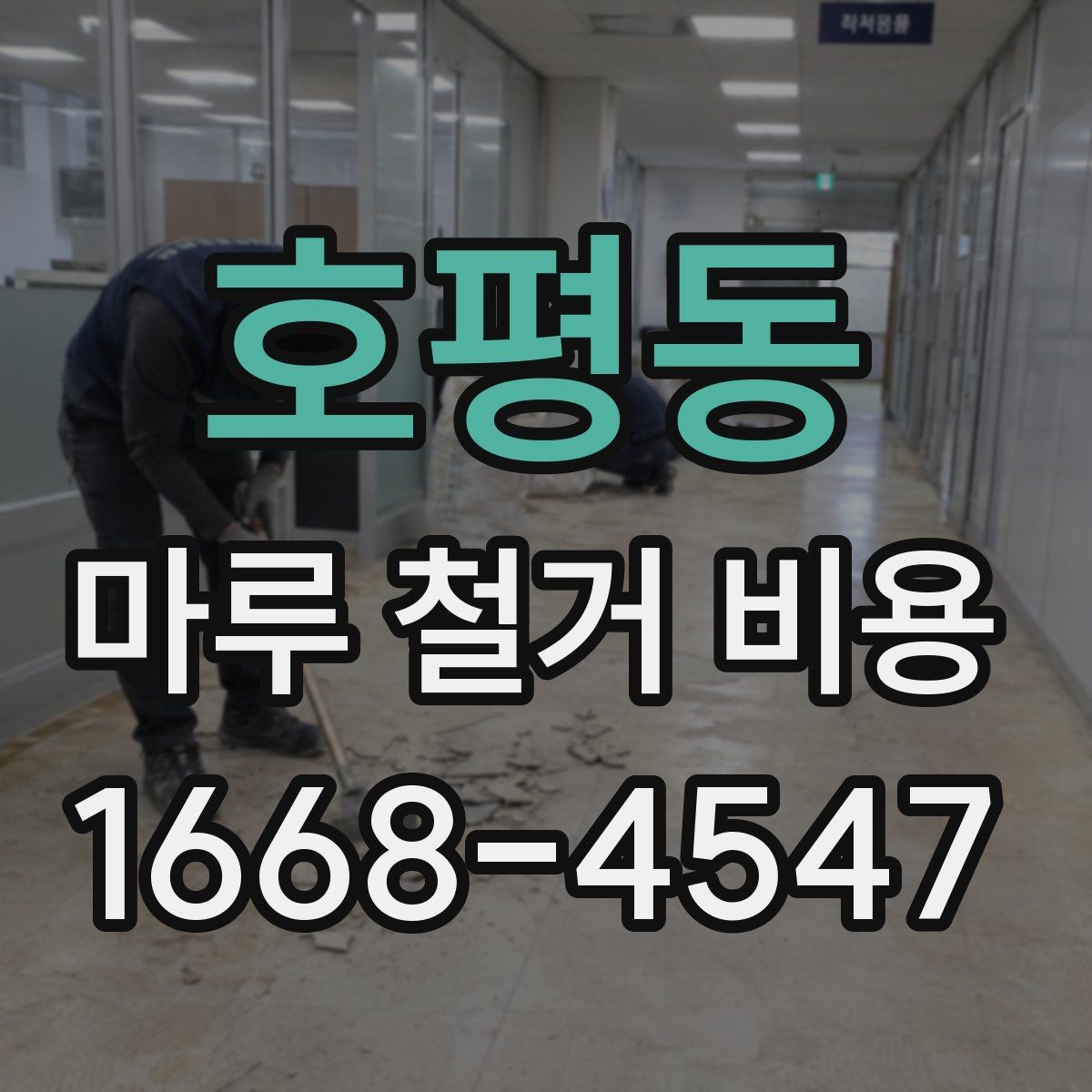 호평동 마루 철거 비용 산출 방식 쉽게 이해하기