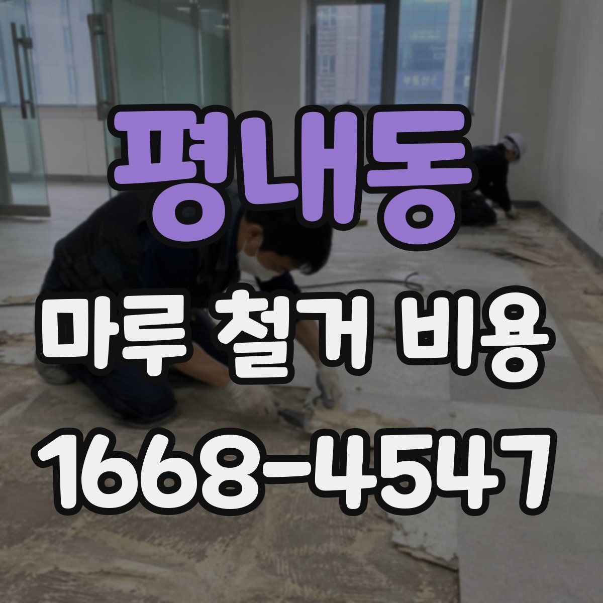 평내동 마루 철거 비용 알아보는 사람들을 위한 체크리스트