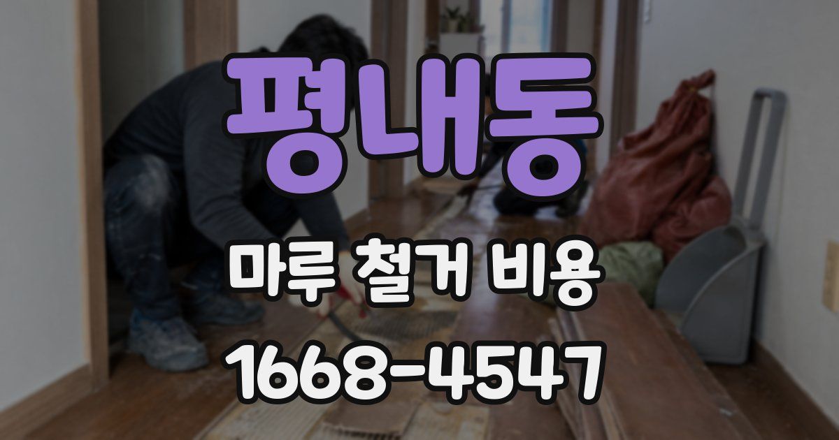 평내동 마루 철거 비용
