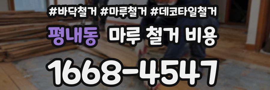 평내동 마루 철거 비용