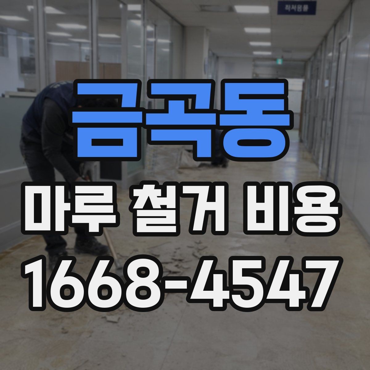 금곡동 마루 철거 비용 평당 계산할 때 보는 기준