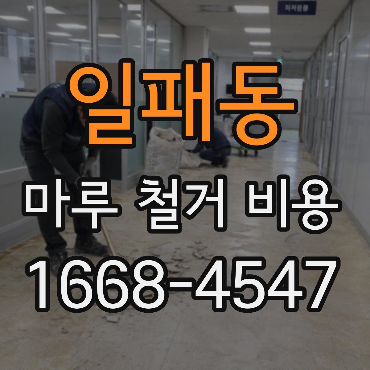 일패동 마루 철거 비용 확인 시 업체 후기 보는 요령