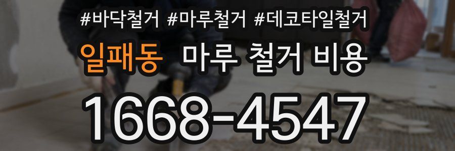 일패동 마루 철거 비용