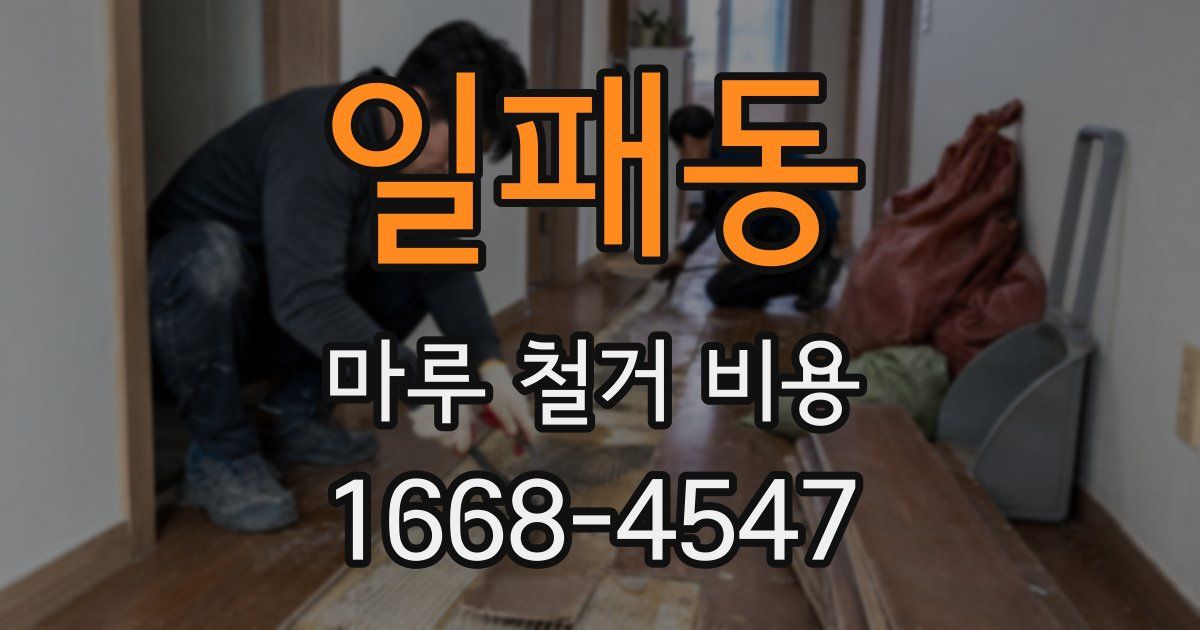 일패동 마루 철거 비용