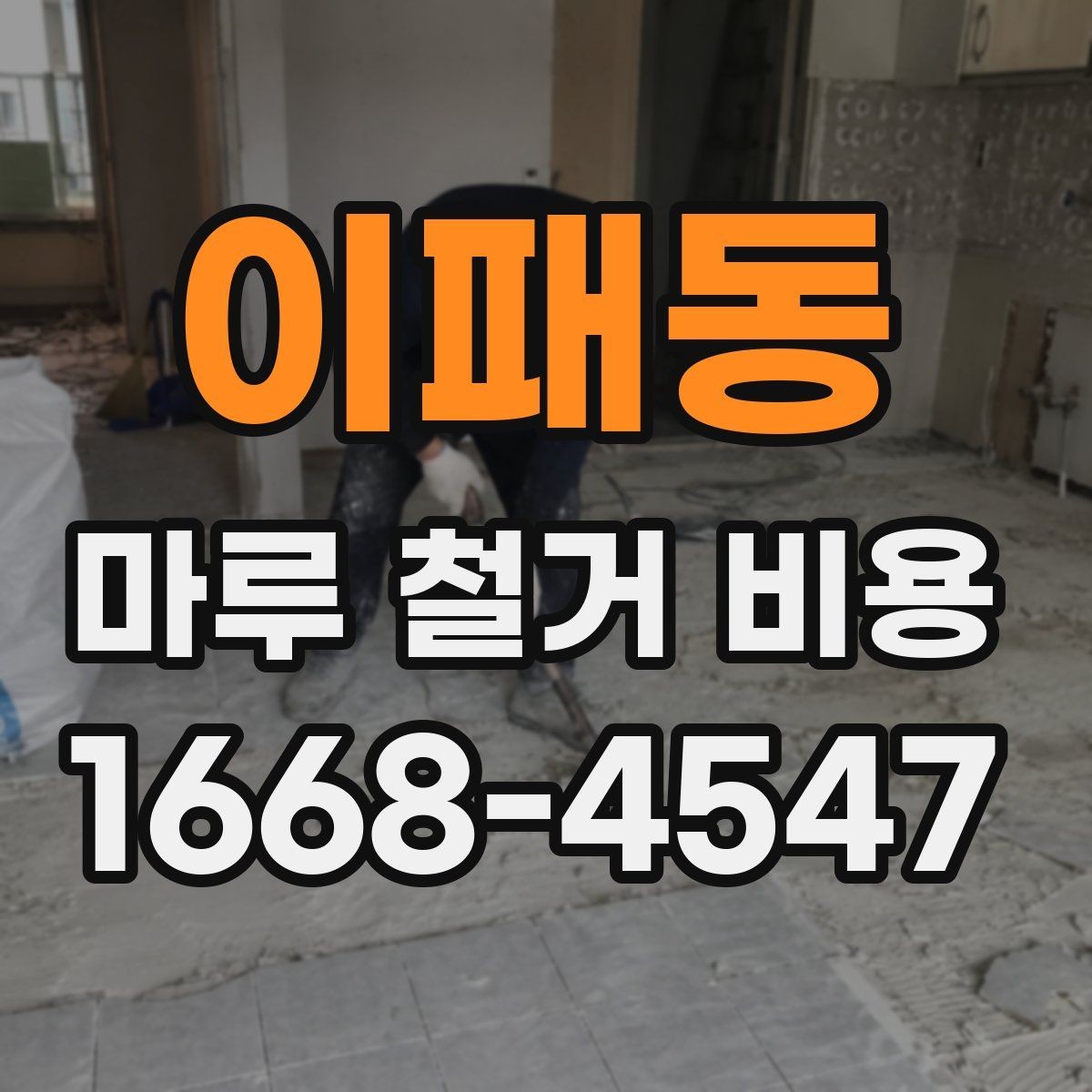 이패동 마루 철거 비용 정리: 견적받는 순서와 주의점