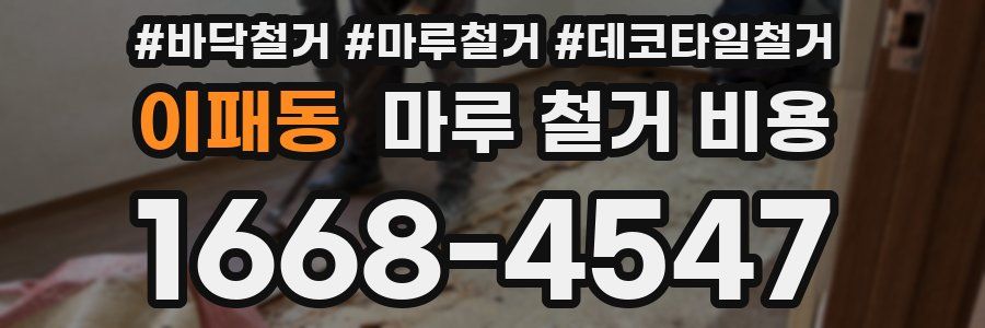 이패동 마루 철거 비용