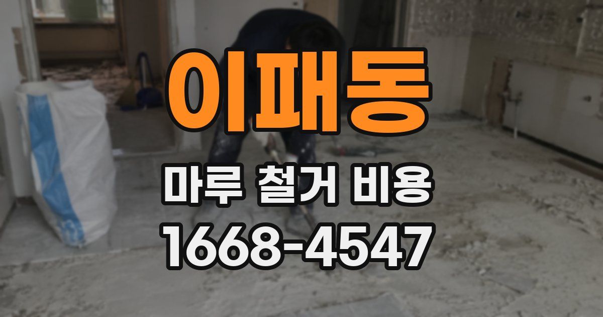 이패동 마루 철거 비용