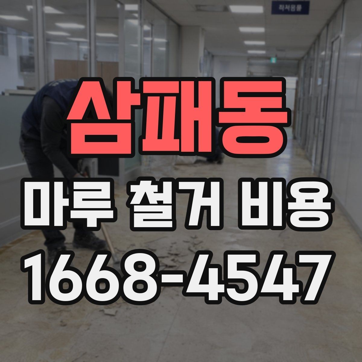 삼패동 마루 철거 비용 비교를 위한 체크리스트