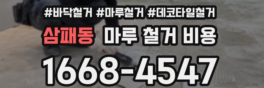 삼패동 마루 철거 비용