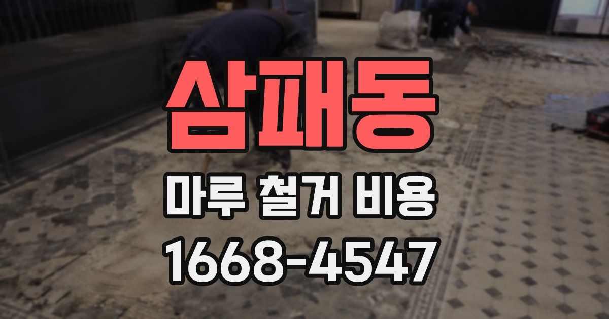 삼패동 마루 철거 비용