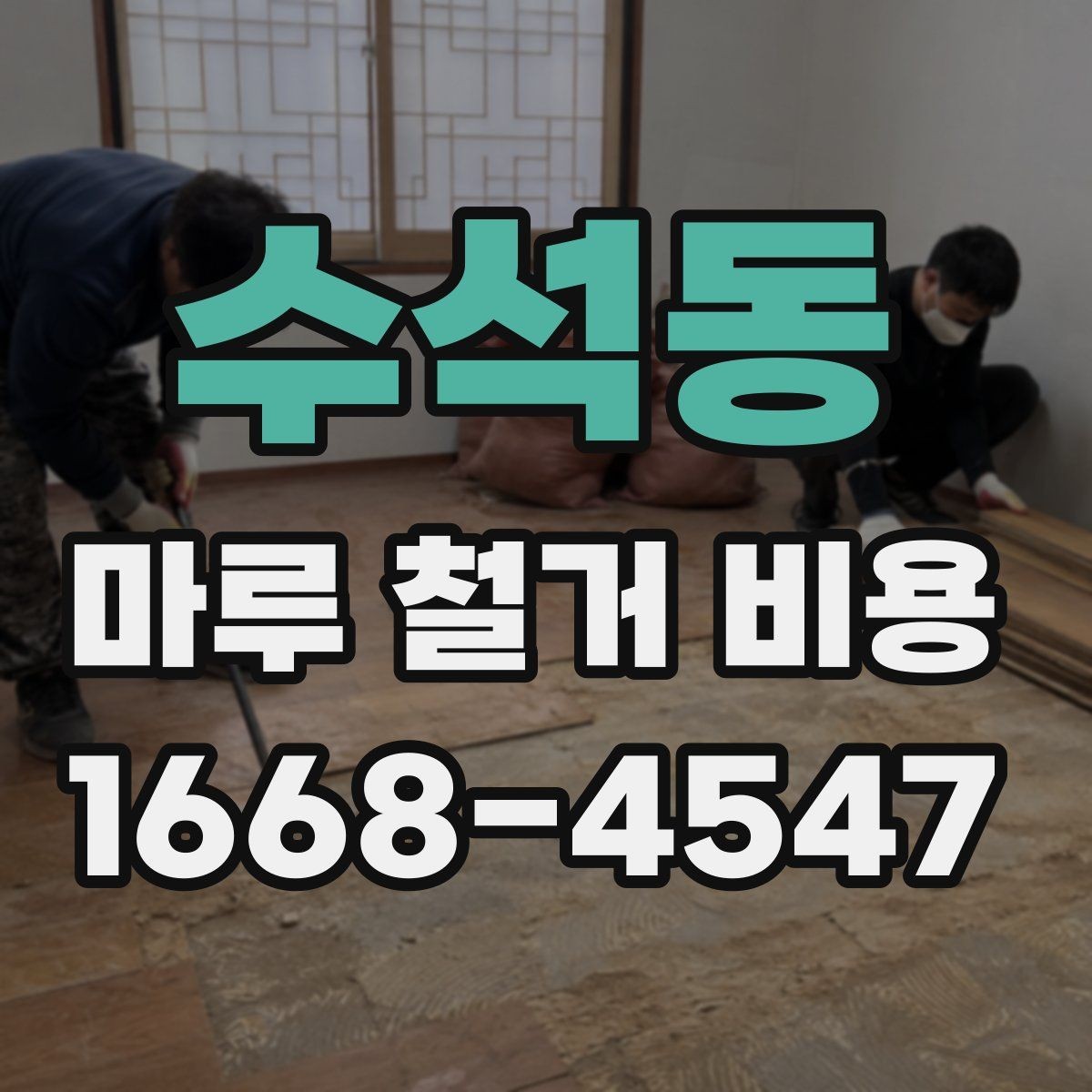 수석동 마루 철거 비용 확인을 위한 핵심 체크포인트
