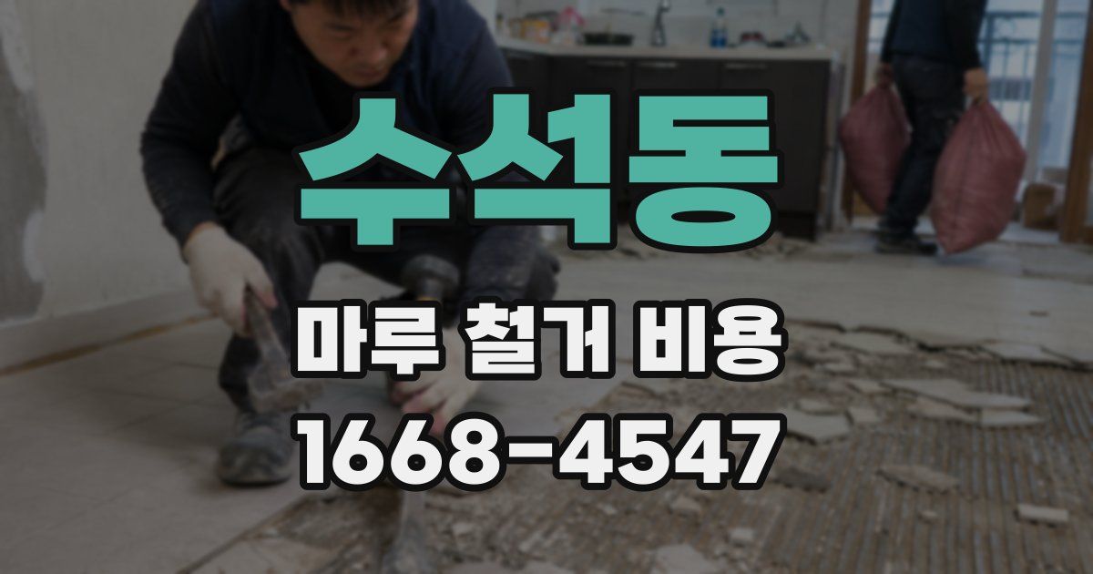 수석동 마루 철거 비용