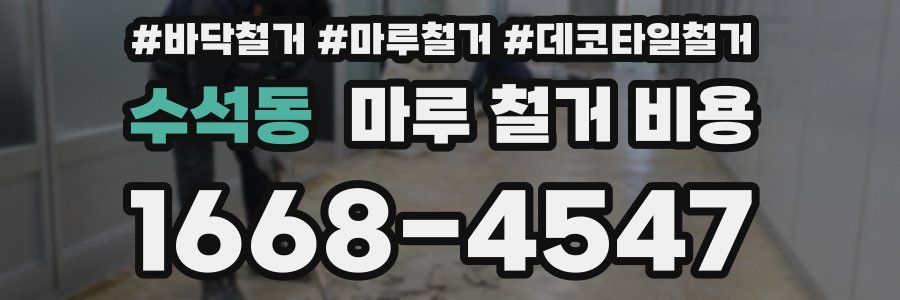 수석동 마루 철거 비용