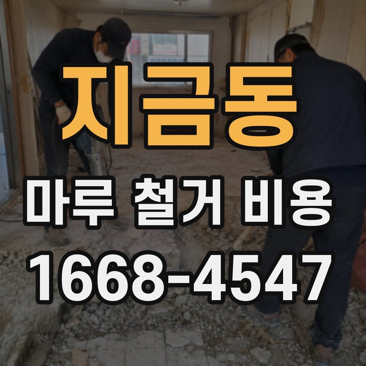 지금동 마루 철거 비용 절감 전에 확인할 점