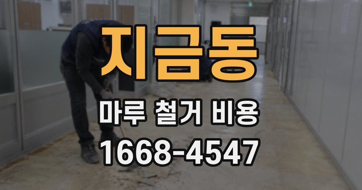 지금동 마루 철거 비용