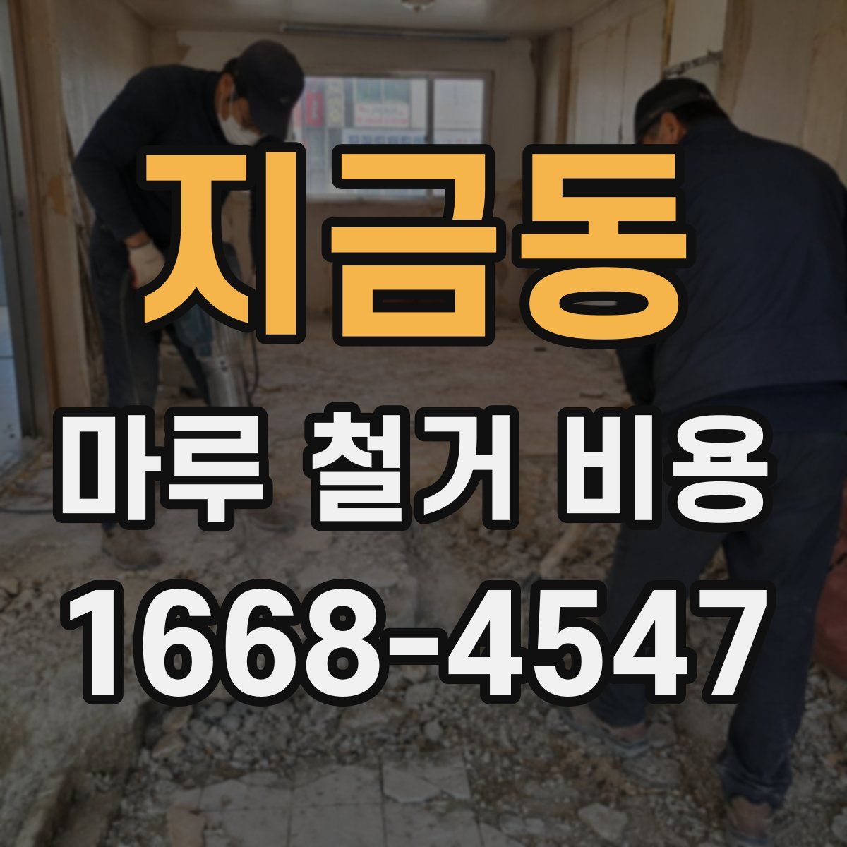 지금동 마루 철거 비용